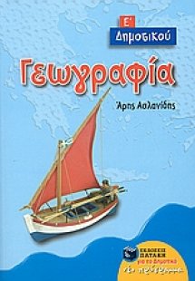 Γεωγραφία Ε΄ δημοτικού