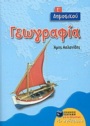 Γεωγραφία Ε΄ δημοτικού