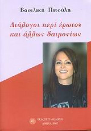 Διάλογοι περί έρωτος και άλλων δαιμονίων