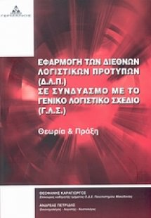 Εφαρμογή των Διεθνών Λογιστικών Προτύπων (Δ.Λ.Π.) σε Συ...