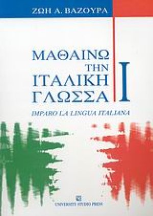 Μαθαίνω την ιταλική γλώσσα I