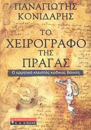 Το χειρογραφο της Πράγας