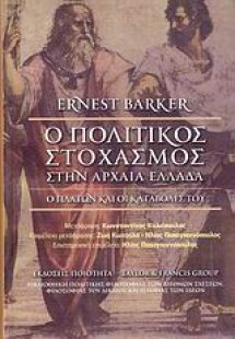 Ο πολιτικός στοχασμός στην αρχαία Ελλάδα