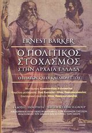 Ο πολιτικός στοχασμός στην αρχαία Ελλάδα