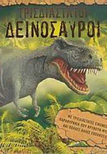 Τρισδιάστατοι δεινόσαυροι