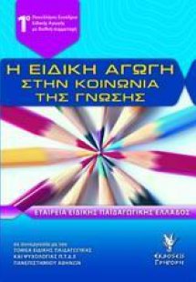 Η ειδική αγωγή στην κοινωνία της γνώσης