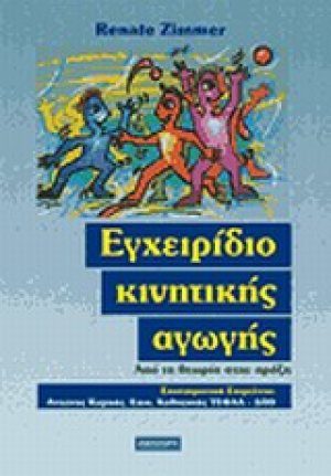 Εγχειρίδιο κινητικής αγωγής