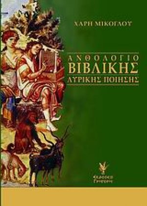 Ανθολόγιο βιβλικής λυρικής ποίησης