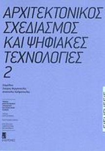 Αρχιτεκτονικός σχεδιασμός και ψηφιακές τεχνολογίες