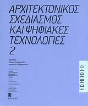 Αρχιτεκτονικός σχεδιασμός και ψηφιακές τεχνολογίες