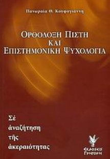 Ορθόδοξη πίστη και επιστημονική ψυχολογία