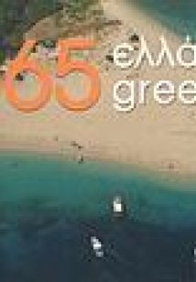 365 Ελλάδα