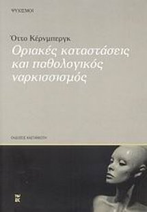Οριακές καταστάσεις και παθολογικός ναρκισσισμός