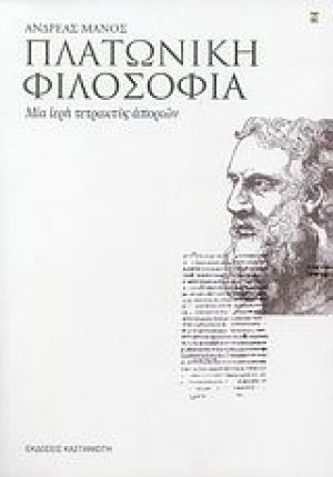 Πλατωνική φιλοσοφία