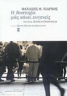 Η δυστυχία μάς κάνει ευγενείς
