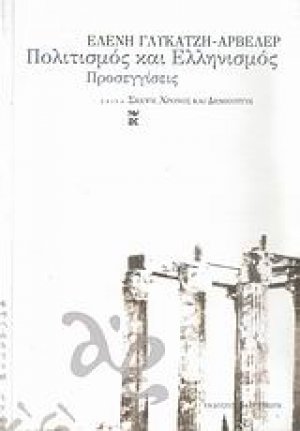 Πολιτισμός και ελληνισμός