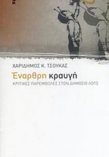 Έναρθρη κραυγή