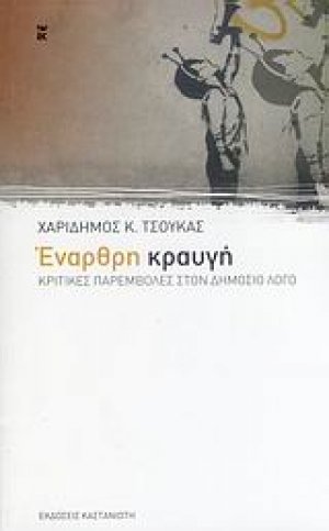 Έναρθρη κραυγή