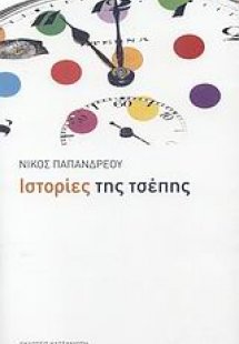 Ιστορίες της τσέπης