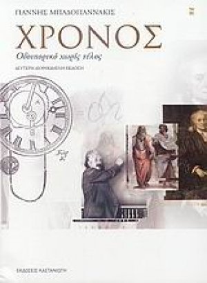 Χρόνος