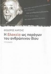 Η βλακεία ως παράγων του ανθρώπινου βίου