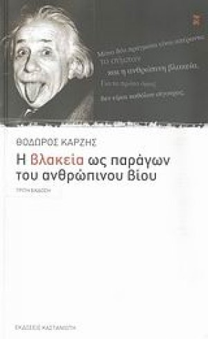 Η βλακεία ως παράγων του ανθρώπινου βίου