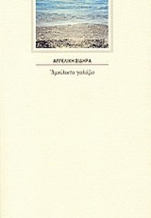 Αμείλικτα γαλάζιο