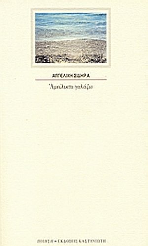 Αμείλικτα γαλάζιο