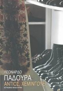 Αντιός, Χέμινγουεϊ