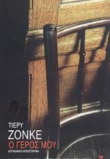 Ο γέρος μου