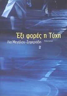 Έξι φορές η τύχη