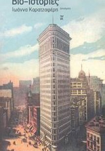 Βιο-ιστορίες