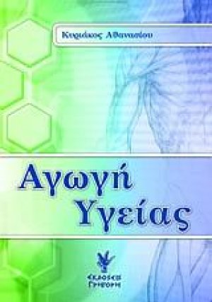 Αγωγή υγείας