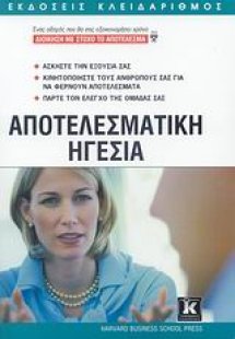 Αποτελεσματική ηγεσία