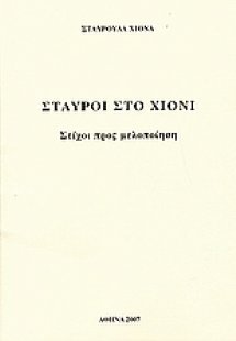 Σταυροί στο χιόνι
