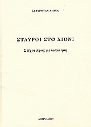 Σταυροί στο χιόνι