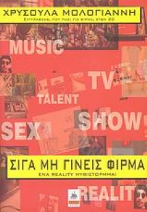 Σιγά μη γίνεις φίρμα...