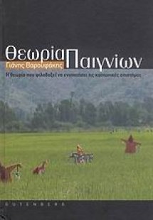 Θεωρία παιγνίων