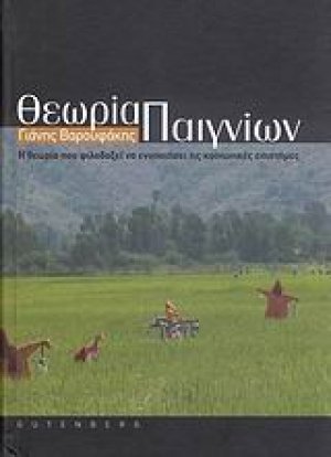Θεωρία παιγνίων