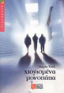 Χιονισμένα μονοπάτια