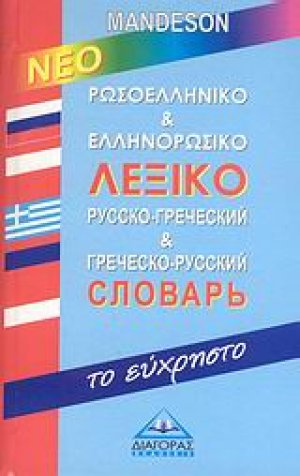 Νέο Ρωσοελληνικό & Ελληνορωσικό λεξικό “το εύχρηστο”