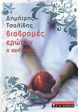 Διαδρομές ερώτων, ο αμέτοχος
