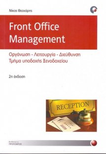 Front Office Management (2η Έκδοση)