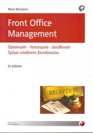 Front Office Management (2η Έκδοση)