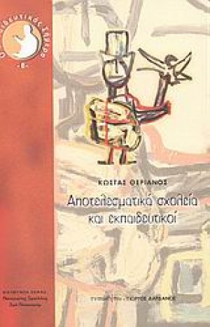 Αποτελεσματικά σχολεία και εκπαιδευτικοί