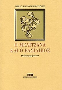 Η μελιτζάνα και ο βασιλικός