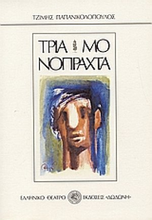 Τρία μονόπραχτα