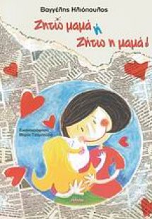 Ζητώ μαμά ή Ζήτω η μαμά!