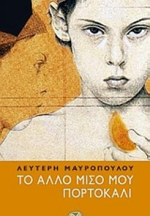 Το άλλο μισό μου πορτοκάλι