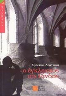 Ο έγκλειστος της Γάνδης